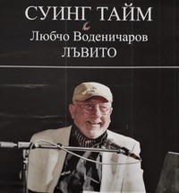 Концерт „Суинг тайм“ на Любчо Воденичаров – Лъвито 