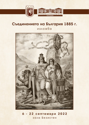 Съединението на България 1885 г.