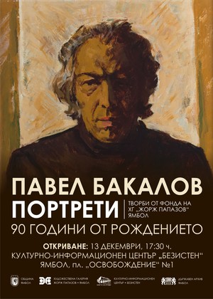 Павел Бакалов портрети