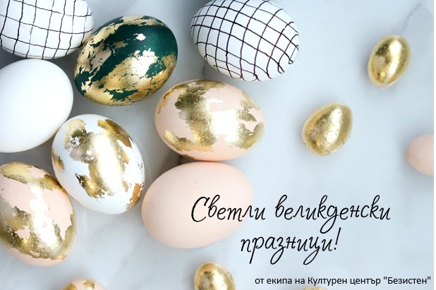 великден