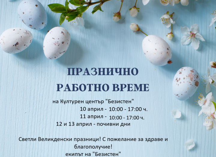 работно време 