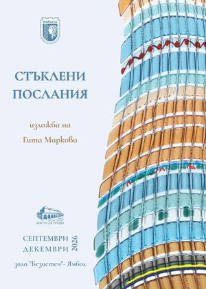 Изложба Стъклени послания