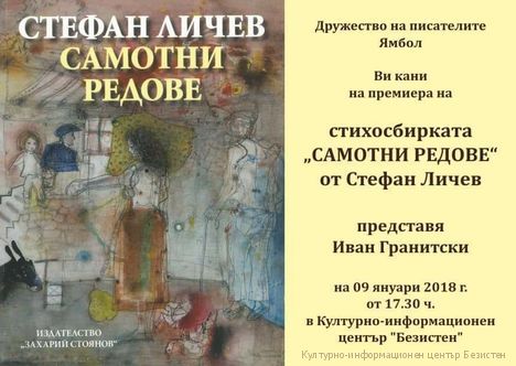 Премиера на стихосбирката „Самотни редове“ на Стефан Личев – представя Иван Гранитски
