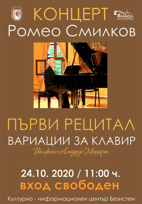 1 концерт на Ромео Смилков