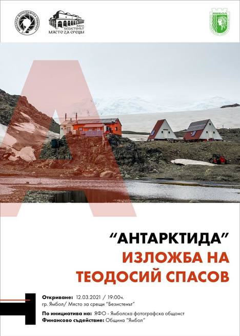 антарктида-теодосий спасов